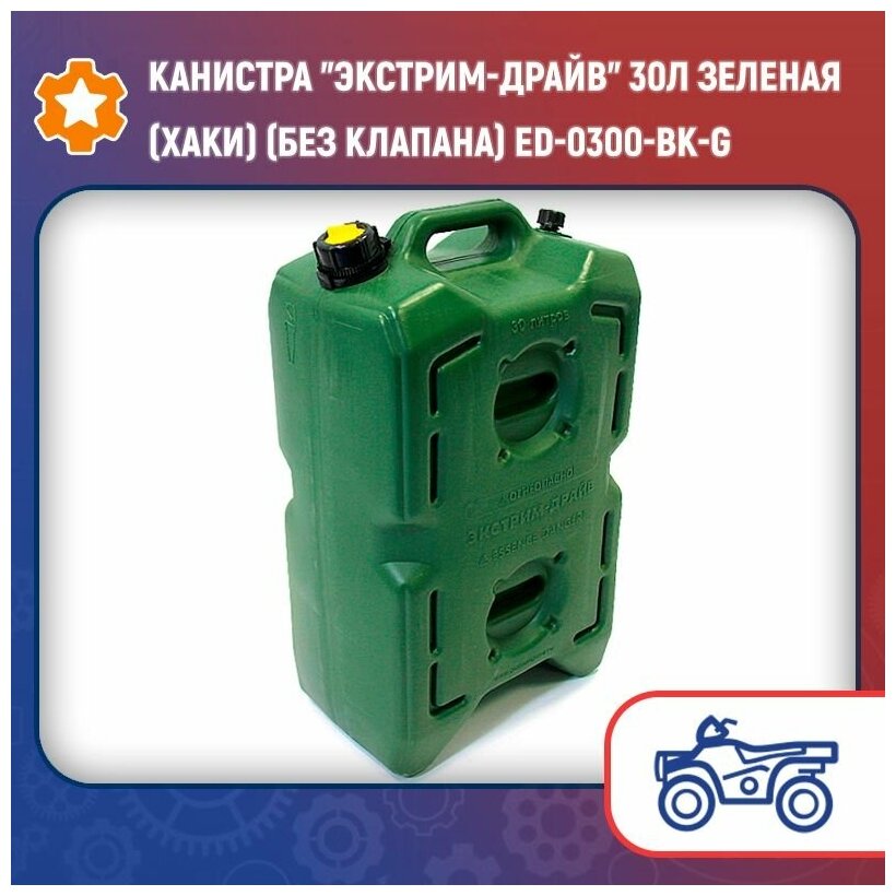 Канистра "Экстрим-Драйв" 30л зеленая (хаки) (без клапана) ED-0300-BK-G