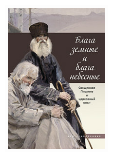 Блага земные и блага небесные. Священное Писание и церковный опыт - фото №1