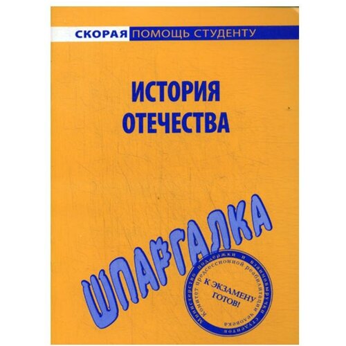 Жукова Л.В. "Шпаргалка по истории Отечества"