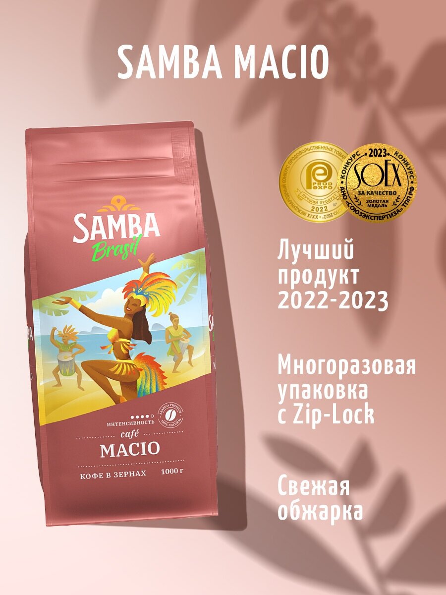 Кофе в зернах Samba Cafe Brasil MACIO, арабика, робуста, средняя обжарка,1000 гр