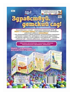 Здравствуй, детский сад! Ширмы с информацией для родителей и педагогов. ДО - фото №1
