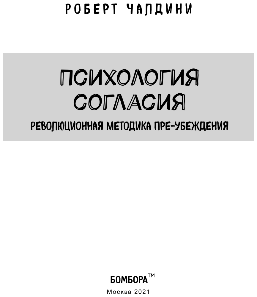 Психология согласия. Революционная методика пре-убеждения - фото №7