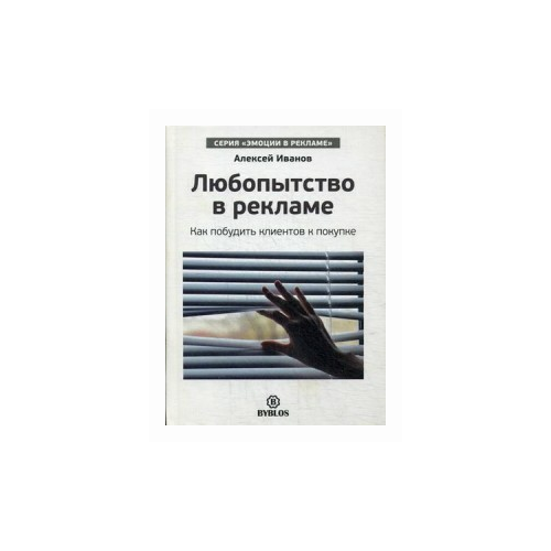 Любопытство в рекламе. Как мпобудить клиентов к покупке