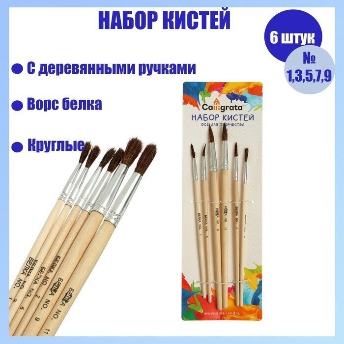 фото Набор кистей белка круглые 6 штук (№1,3,5,7,9,11) с деревянными ручками, блистер