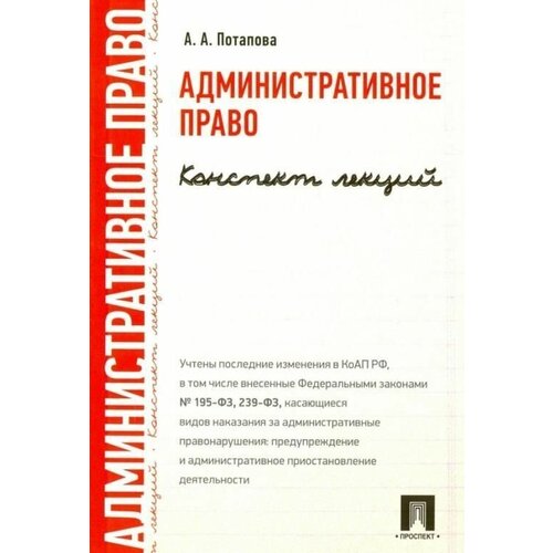 Административное право. Конспект лекций.Уч.пос.-М.:Проспект,2022.