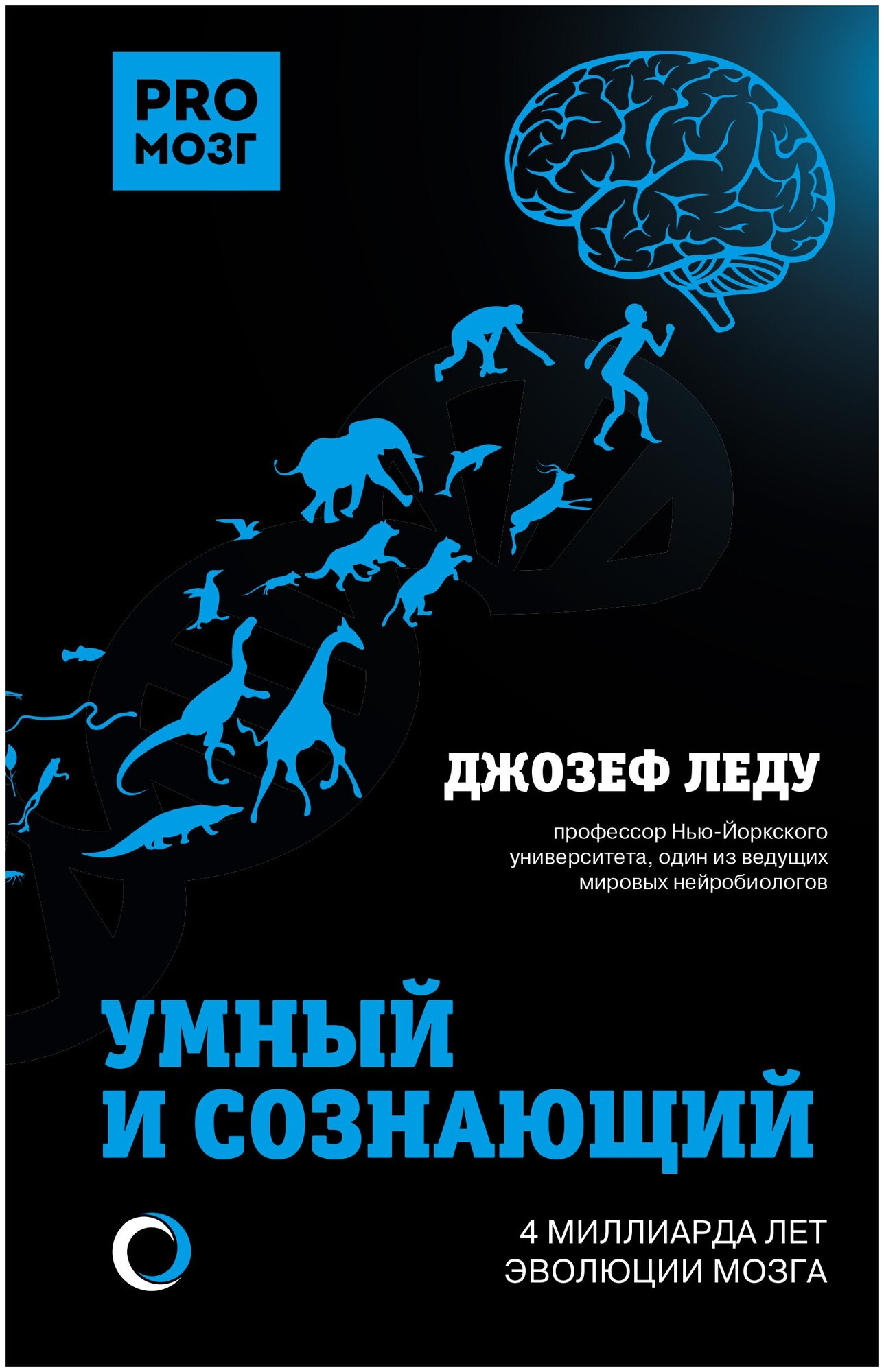 Умный и сознающий. 4 миллиарда лет эволюции мозга - фото №1