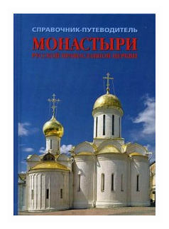 Монастыри Русской Православной церкви