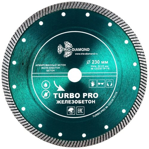 Диск алмазный по бетону Trio-Diamond Turbo Pro Железобетон (TP176) 230x22,23x2,6 мм турбо сухой рез