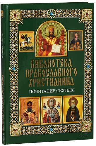 Библиотека православного христианина. Почитание святых.