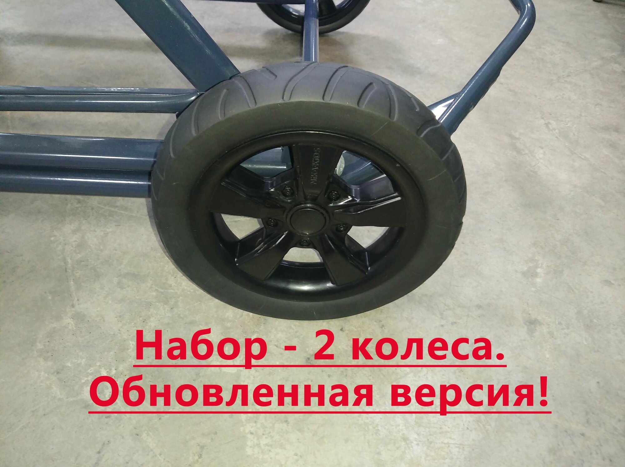 Колесо к санкам-коляскам Nika, набор из 2 колес, обновленная версия