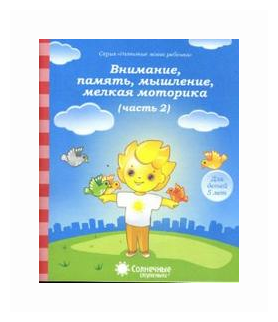 Внимание, память, мышление, мелкая моторика. Часть 2. Тетрадь для рисования. Для детей 5 лет - фото №1