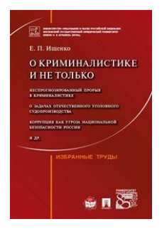 О криминалистике и не только. Избранные труды - фото №1