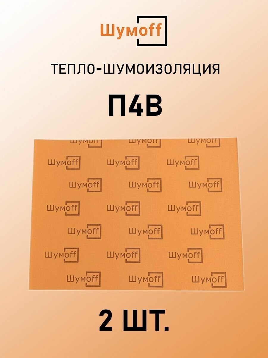 Тепло-звукоизоляция Шумофф П4В (2 листа)