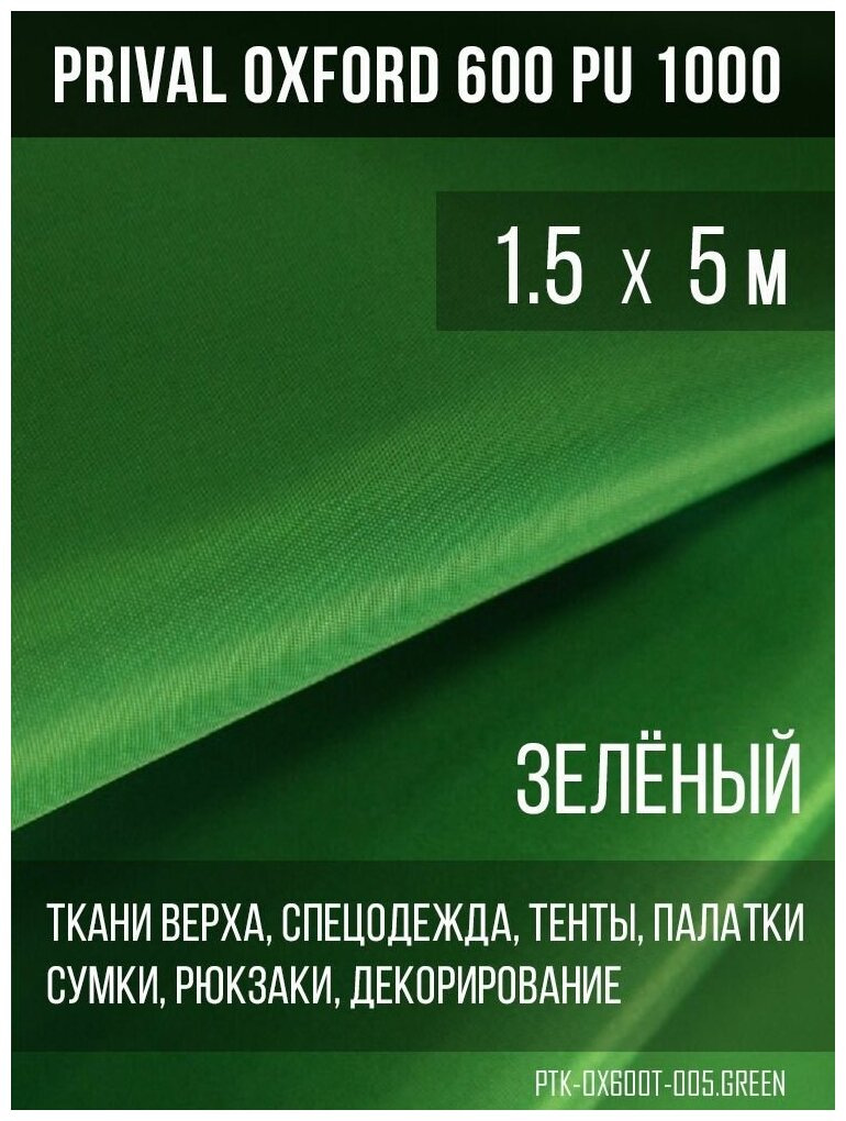 Ткань уличная-тентовая Prival Oxford 600 PU 1000, 230г/м2, цвет зелёный, 1.5х5м