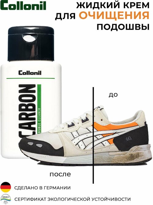 Collonil Крем Carbon midsole cleaner, 100 мл