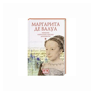 Маргарита де Валуа. История женщины, история мифа - фото №2