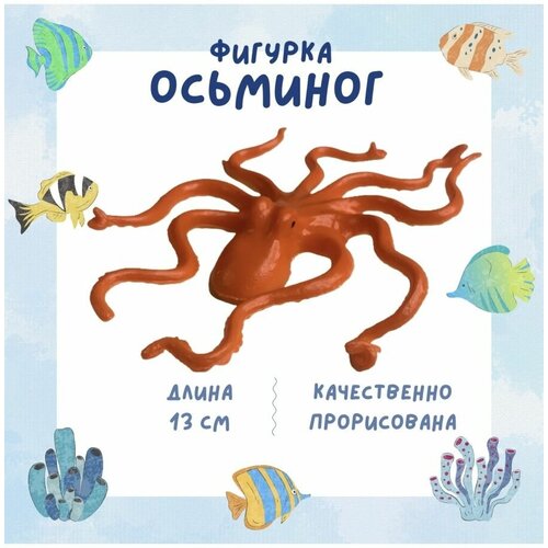 Фигурка морского животного Осьминог, 13 см фигурка морского животного рак 13 5 см