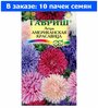 Астра Американская красавица 0,3г смесь Одн 60см (Гавриш) - 10 ед. товара