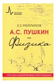 А.С. Пушкин и Физика. Кто, как и какой физике учил Пушкина - фото №2