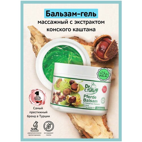 FARMASI / DR.C.TUNA / Бальзам-гель массажный с экстрактом конского каштана