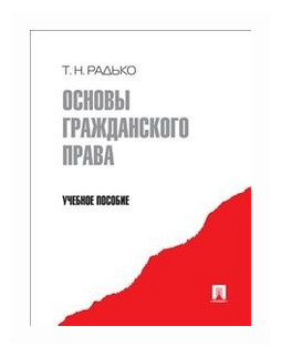 Учебное пособие: Основы гражданского права