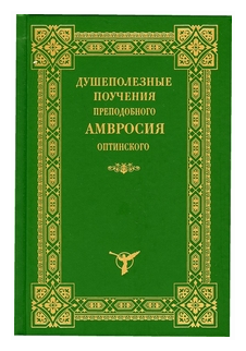 Душеполезные поучения преподобного Амвросия Оптинского - фото №1