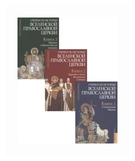 Очерки по истории Вселенской Православной Церкви. В 3-х томах (комплект) - фото №1