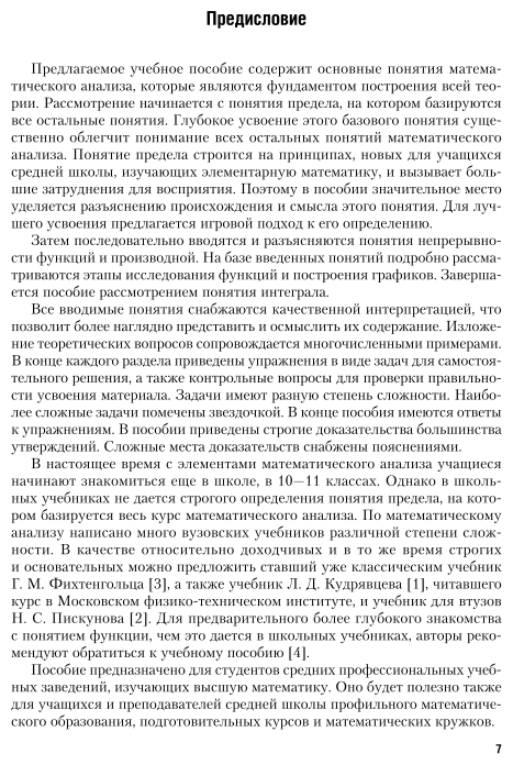 Математический анализ. Базовые понятия. Учебное пособие для СПО - фото №7