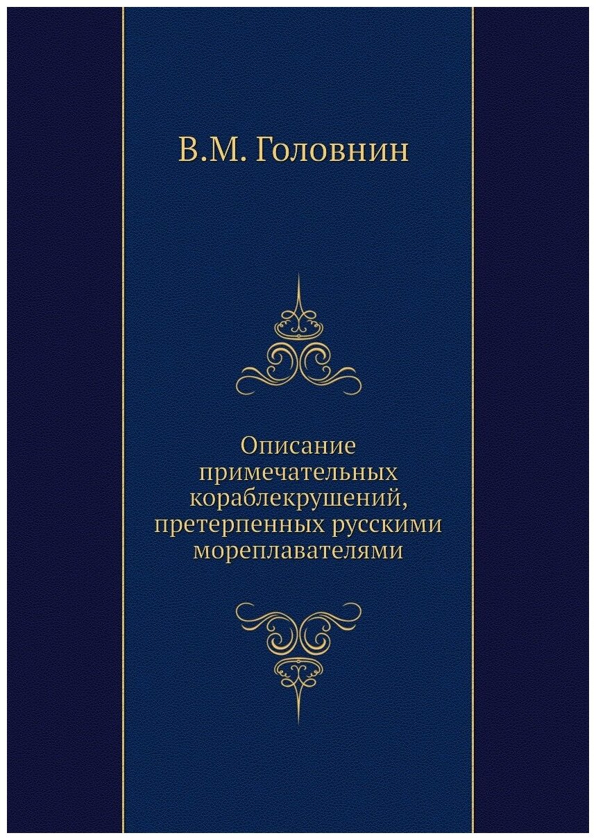 Описание примечательных кораблекрушений, претерпенных русскими мореплавателями