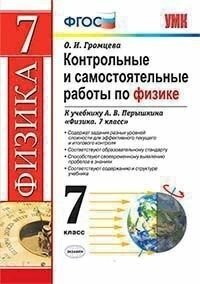 Контрольные и самостоятельные работы по физике. 7 класс: к учебнику Перышкина "Физика. 7 класс"