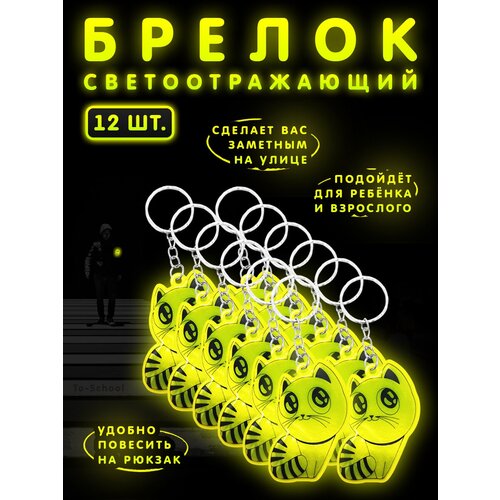 Светоотражатель , 12 шт., кошка