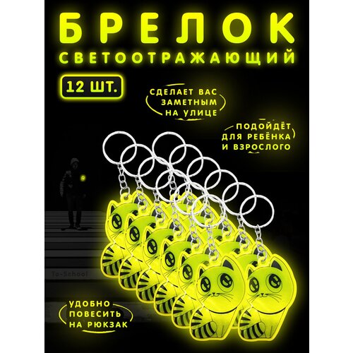Светоотражатель , 12 шт., желтый светоотражатель брелок на цепочке фликер airline 2 шт
