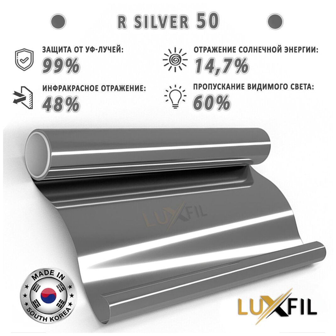 Пленка зеркальная, Солнцезащитная пленка для окон R SILVER 50 LUXFIL (серебристая). Размер: 75х150 см. Толщина: 56 мкм. Пленка на окна самоклеящаяся.