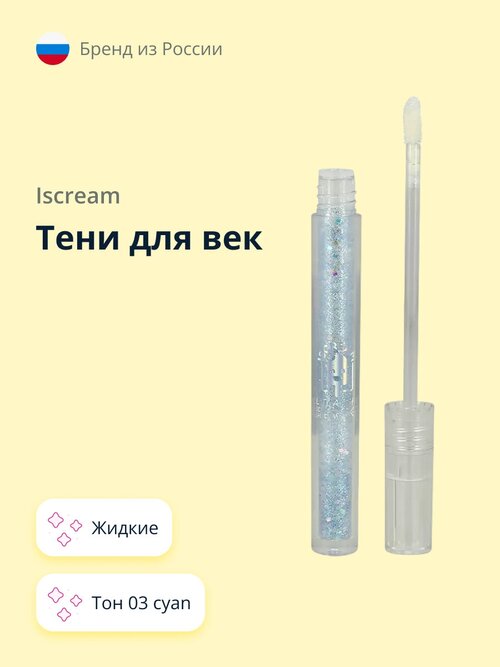 Тени для век `ISCREAM` ALL THAT SHINE жидкие тон 03 cyan