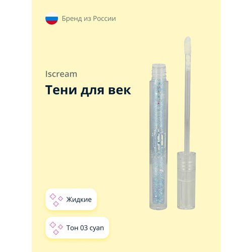 Тени для век `ISCREAM` ALL THAT SHINE жидкие тон 03 cyan спонж для макияжа iscream mochi avocado