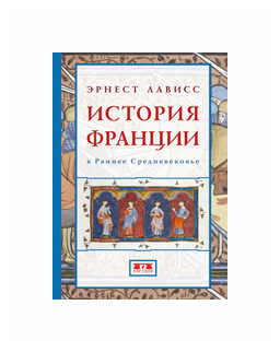 История Франции в Раннее Средневековье - фото №1