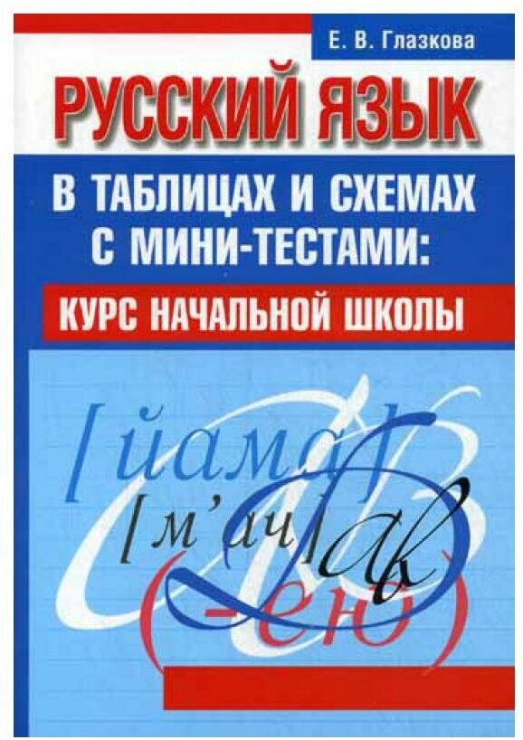 Русский язык в таблицах и схемах с мини-тестами: курс начальной школы - фото №1