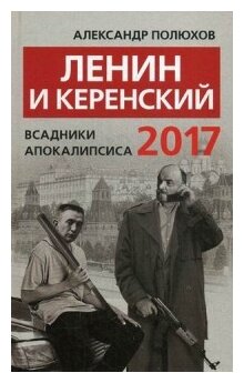 Ленин и Керенский 2017. Всадники апокалипсиса - фото №1