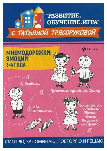 Мнемодорожки Эмоции 3-4 года Пособие Трясорукова ТП 0+