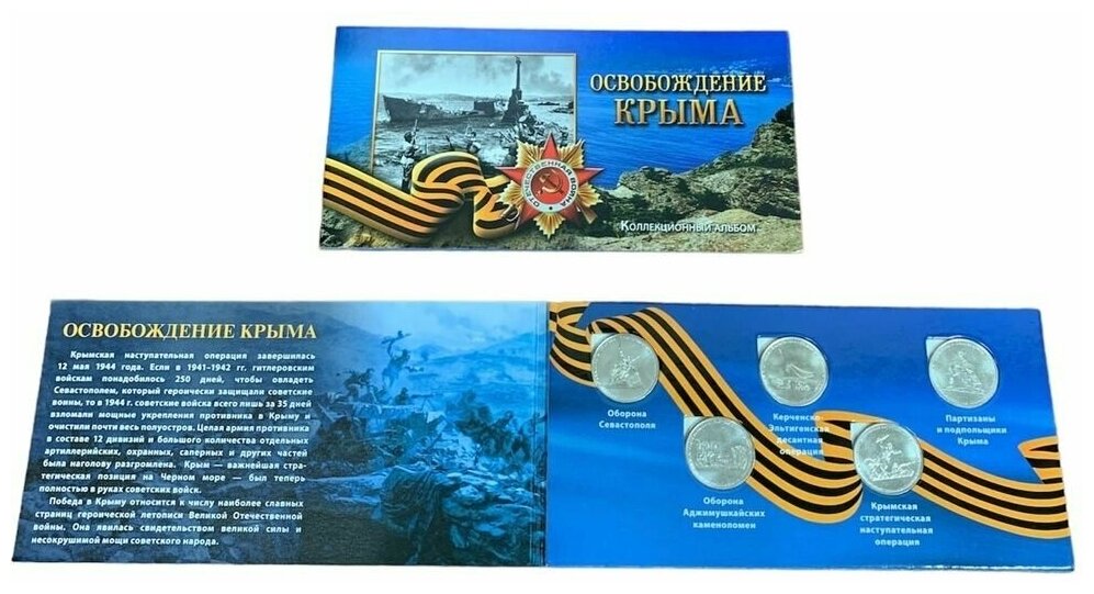 Полный Альбом Планшет Освобождение Крыма 5 монет