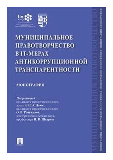 Под ред. Дамм И. А, Роньжиной О. В, Щедрина Н. В. "Муниципальное правотворчество в IT-мерах антикоррупционной транспарентности. Монография"