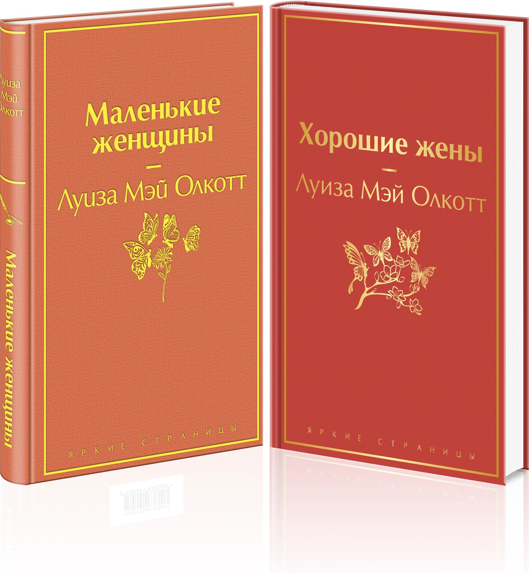 Маленькие женщины. Истории их жизней (комплект из 2 книг: "Маленькие женщины", "Хорошие жены") - фото №1