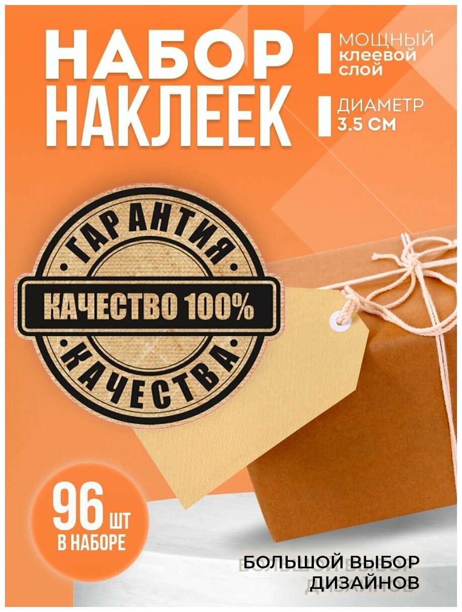 Наклейки "100% качество", диаметр 35 мм