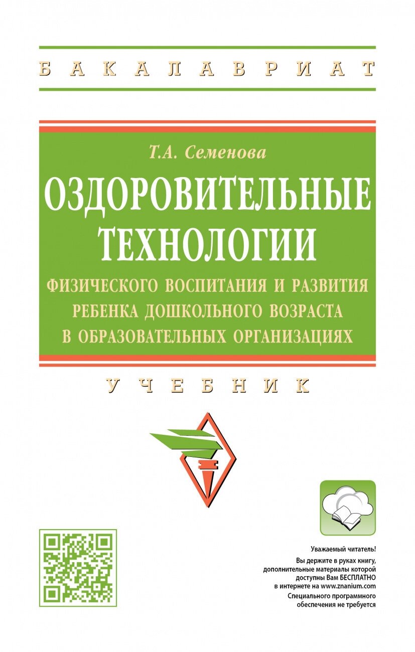 Оздоровительные технологии физического воспитания и развития ребенка дошкольного возраста в образовательных организациях