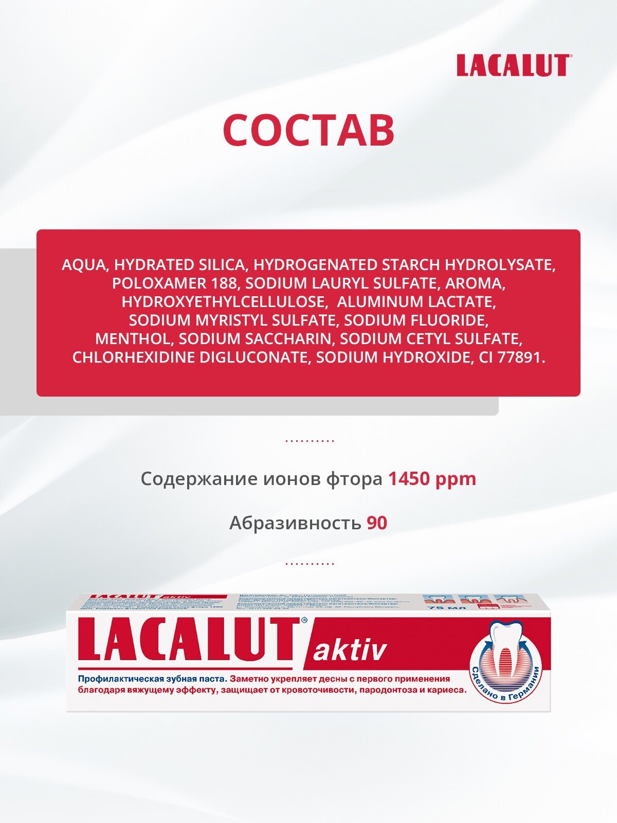 LACALUT aktiv зубная паста, 100 мл