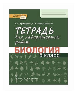 Биология. 5 класс. Тетрадь для лабораторных работ. - фото №1