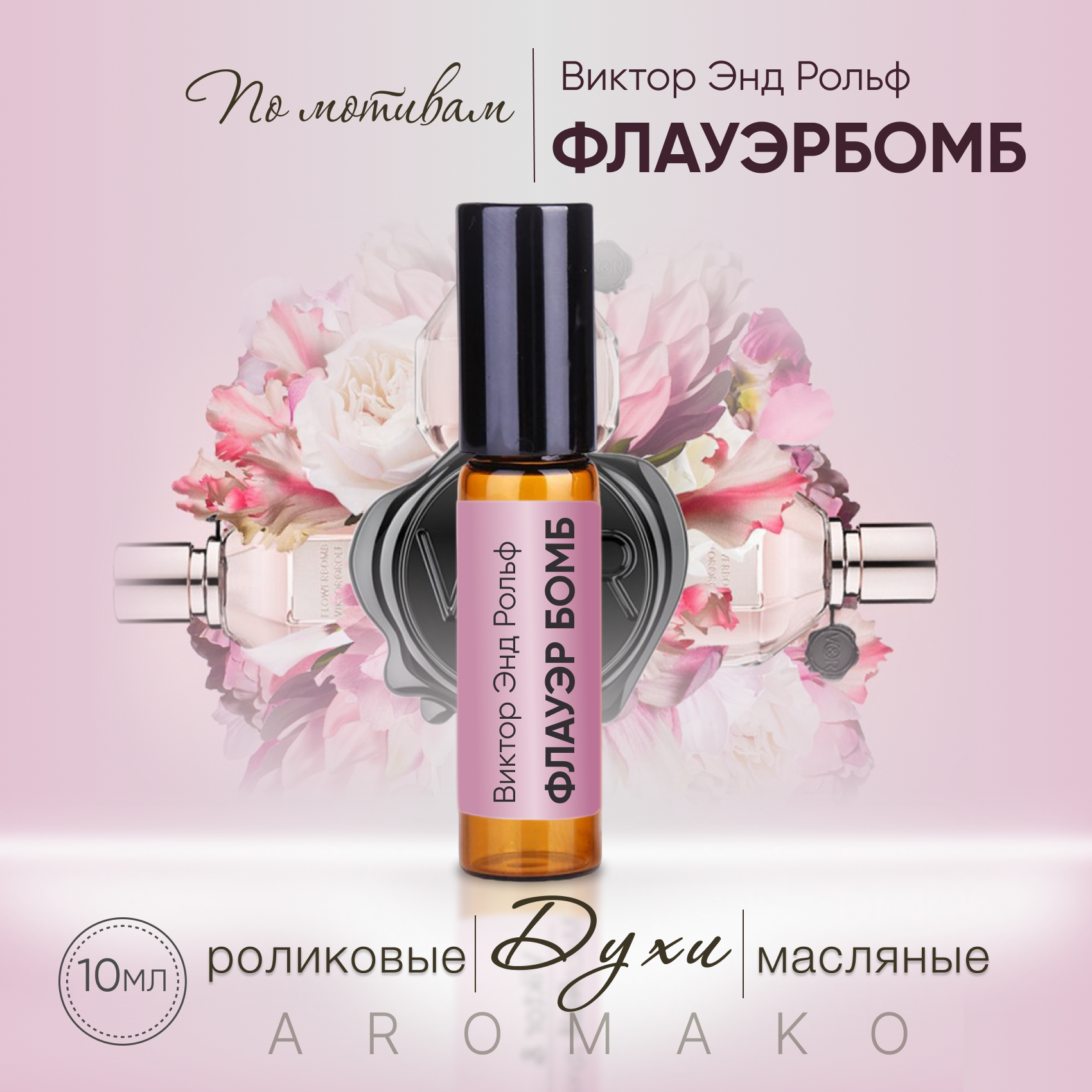 Духи масляные, парфюм - ролик по мотивам Viktor&Rolf "Flowerbomb" 10 мл, AROMAKO