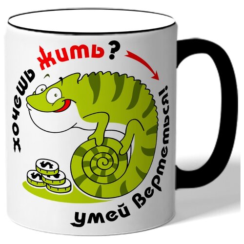 фото Кружка с цветной ручкой хочешь жить? умей вертеться! - хамелеон drabs