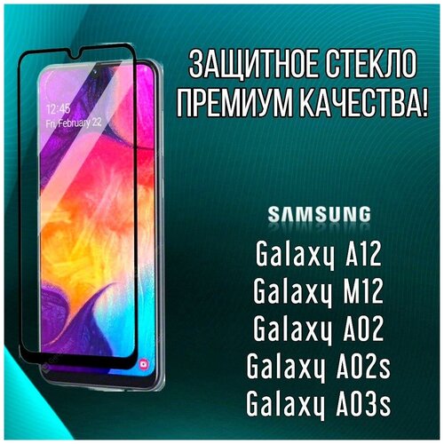 Противоударное защитное стекло для смартфона Samsung Galaxy A12/ M12/ A02/ A02s/ 03s