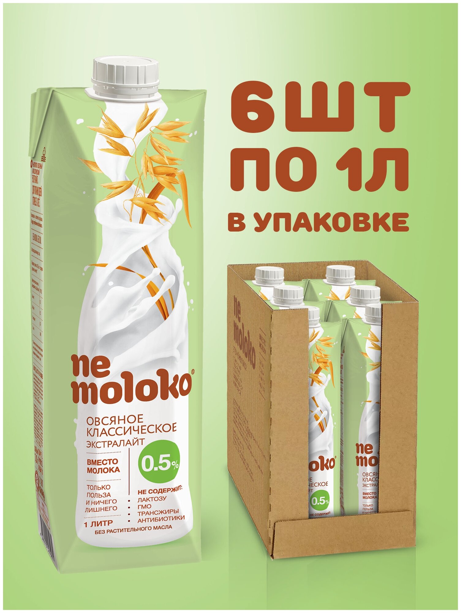 Овсяный напиток nemoloko Классическое экстралайт 0.5%, 100 г, 1 л, 6 шт.